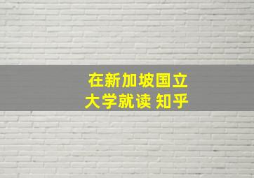 在新加坡国立大学就读 知乎